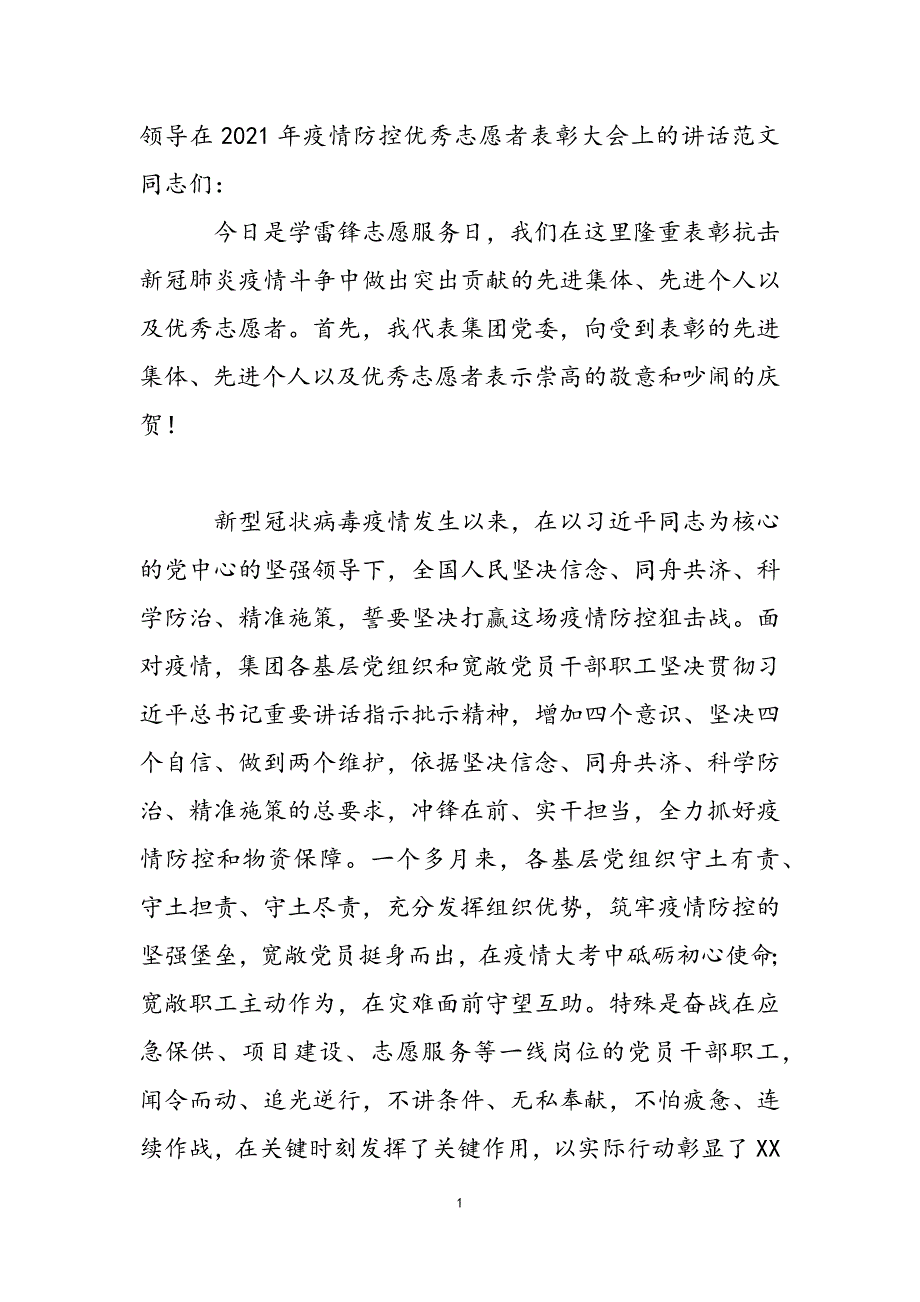 领导在2021年疫情防控优秀志愿者表彰大会上的讲话范文新编_第2页