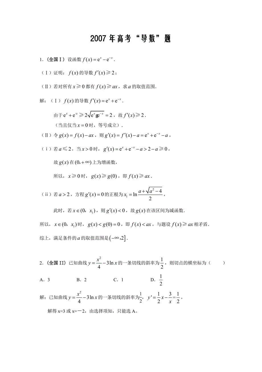 【高考数学】2007年理科分章节详解--“导数”题_第1页