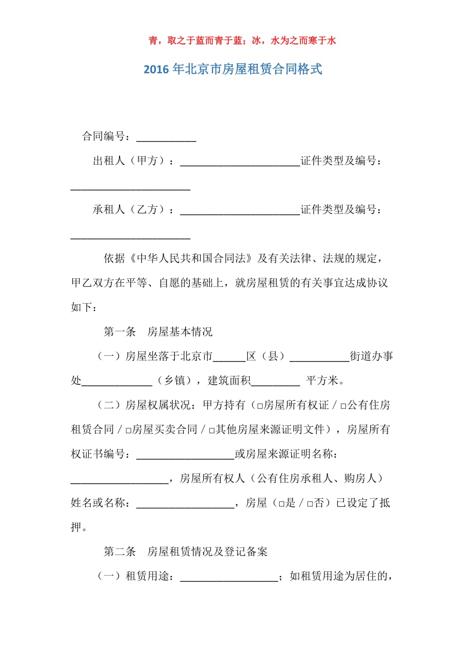 2016年北京市房屋租赁合同格式_第1页