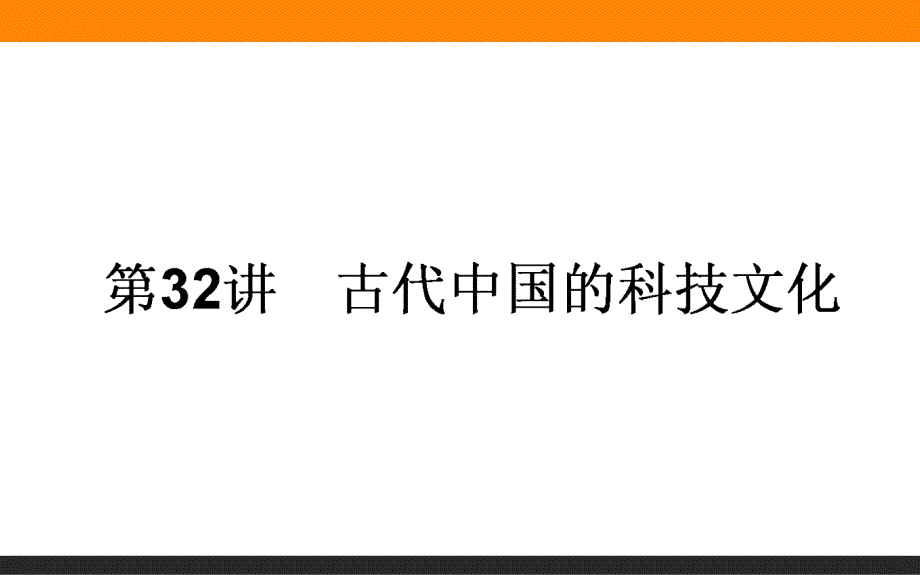 2018高考历史（人民版）专题十五　中国古代与现代的科技文化32_第1页