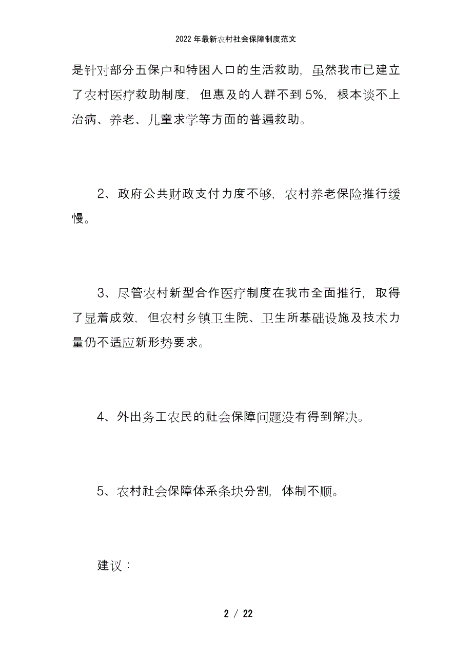 2022年最新农村社会保障制度范文_第2页