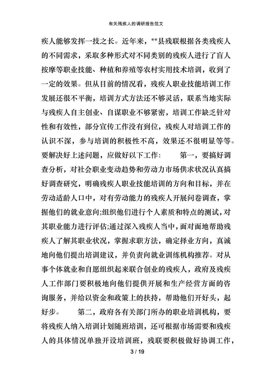 有关残疾人的调研报告范文_第3页