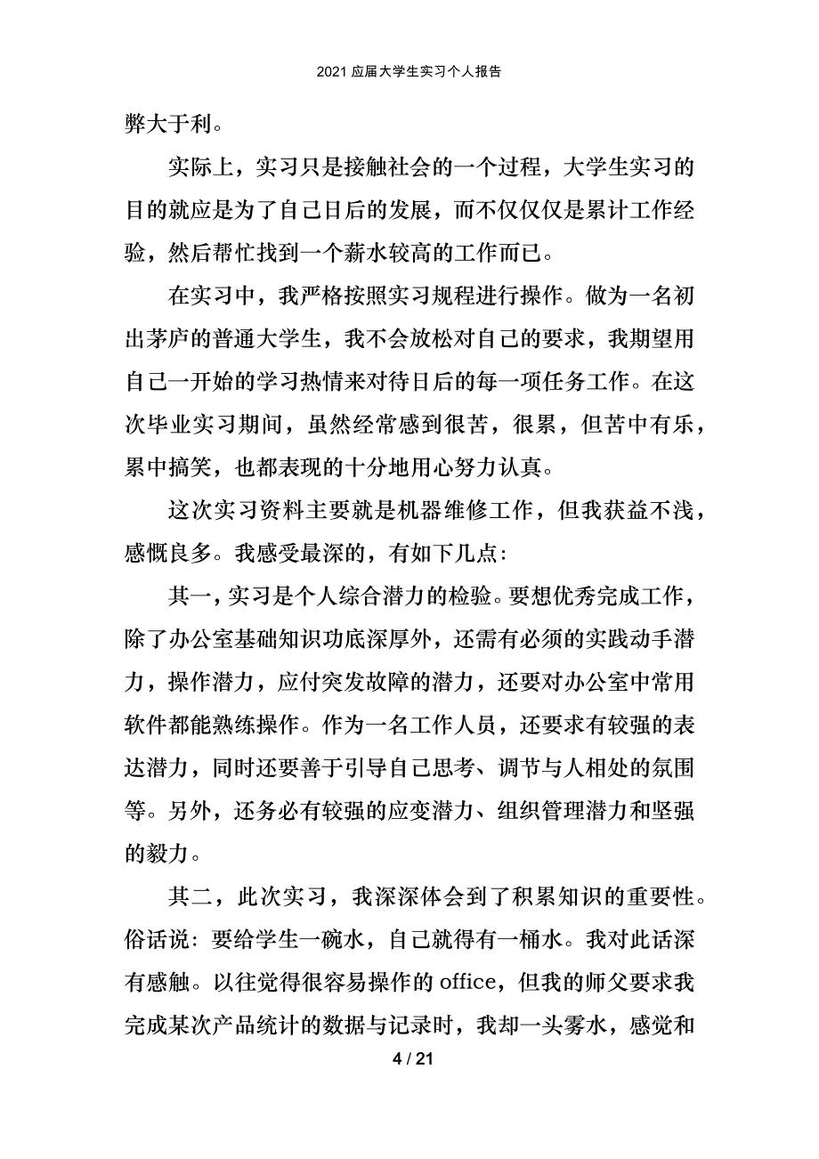 2021应届大学生实习个人报告_第4页