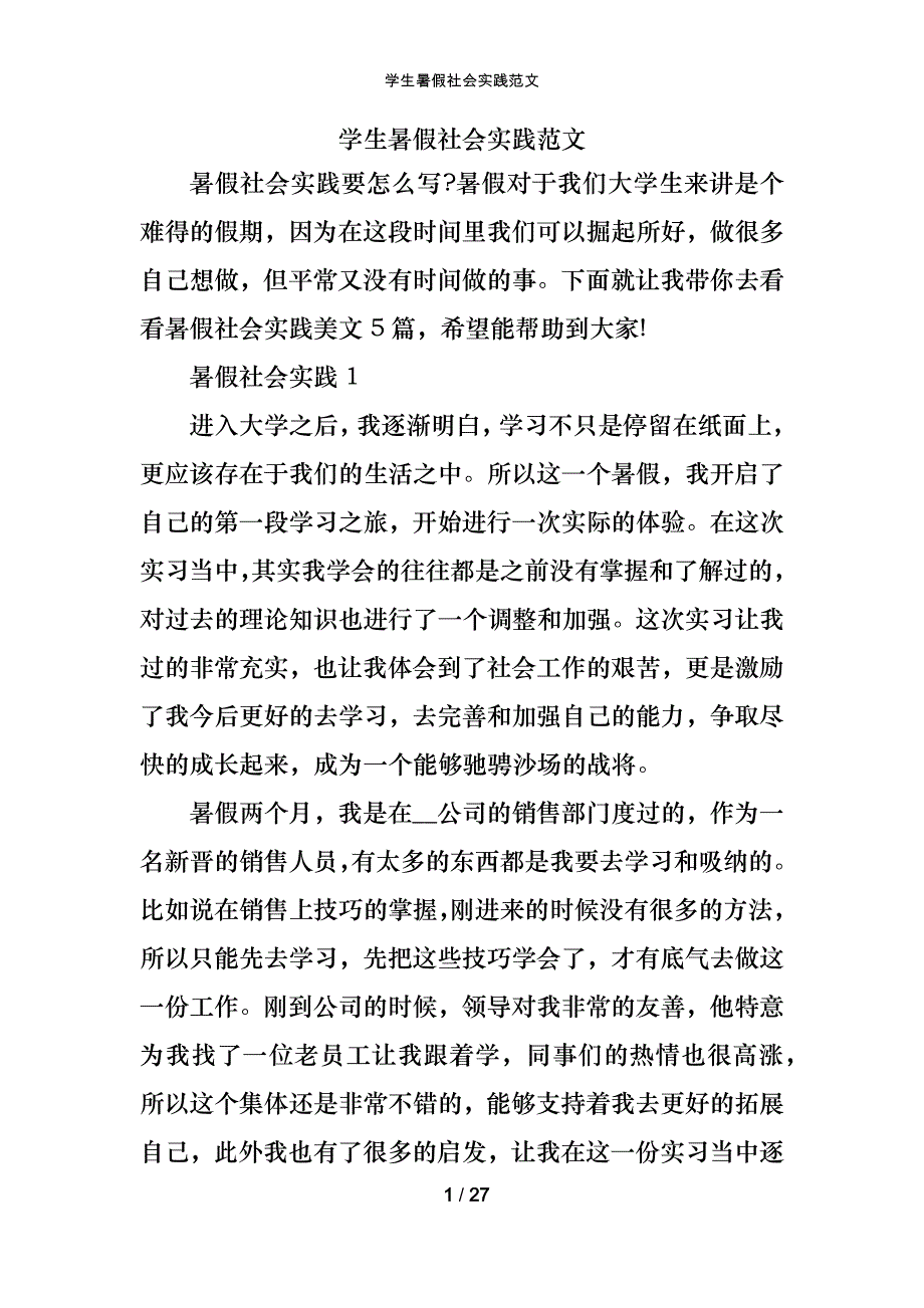 学生暑假社会实践范文_第1页