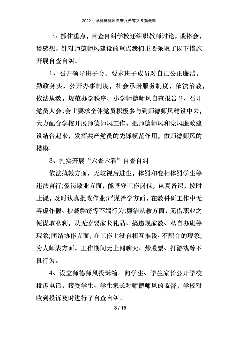 2022小学师德师风自查报告范文5篇最新_第3页