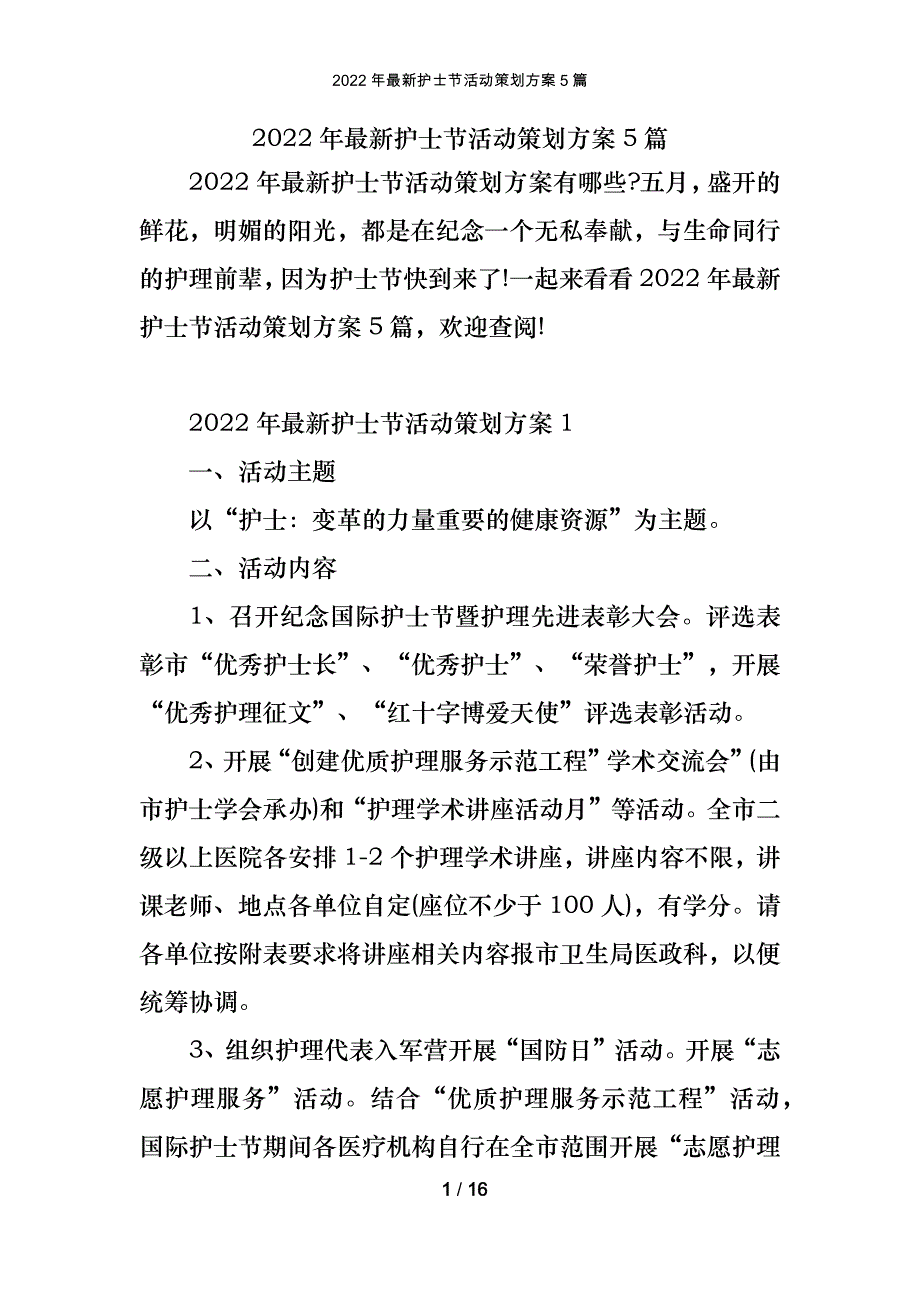 2022年最新护士节活动策划方案5篇_第1页