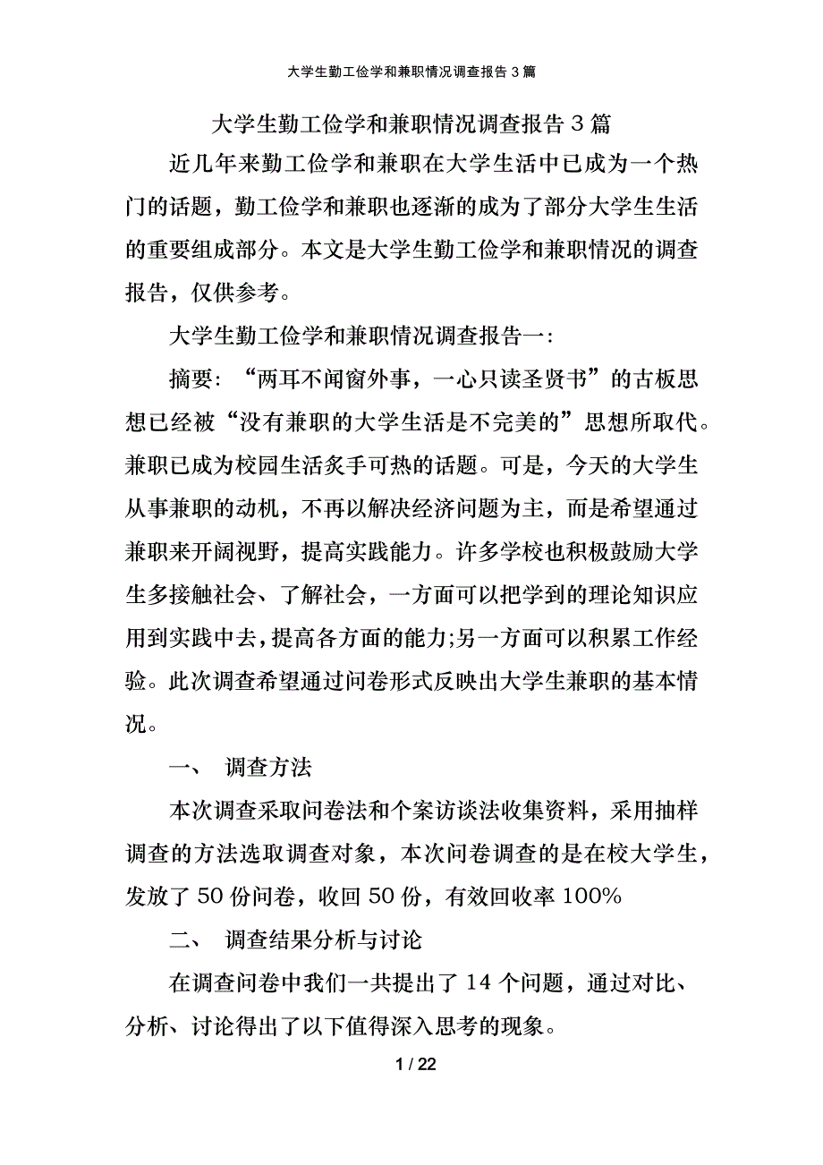 大学生勤工俭学和兼职情况调查报告3篇_第1页