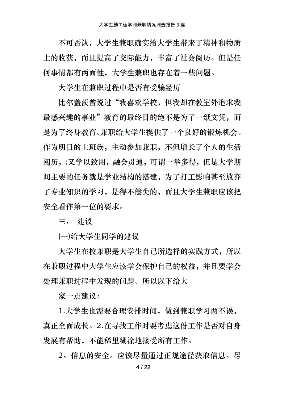 大学生勤工俭学和兼职情况调查报告3篇_第4页