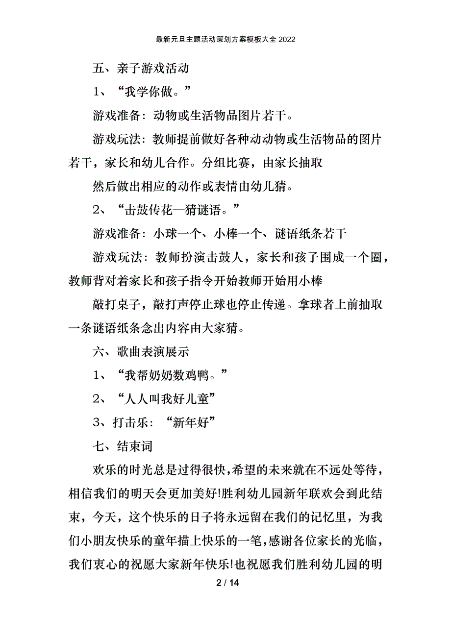 最新元旦主题活动策划方案模板大全2022_第2页