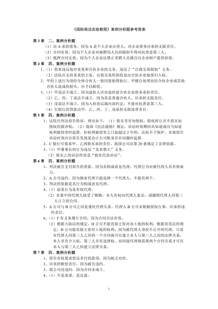 《国际商法实验教程》案例分析题参考答案_第1页