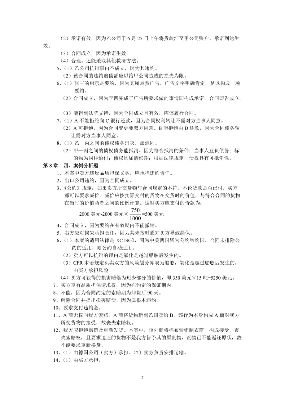 《国际商法实验教程》案例分析题参考答案_第2页