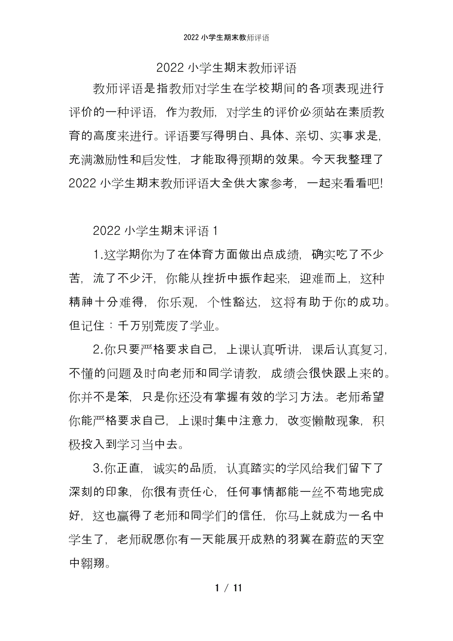 2022小学生期末教师评语_第1页