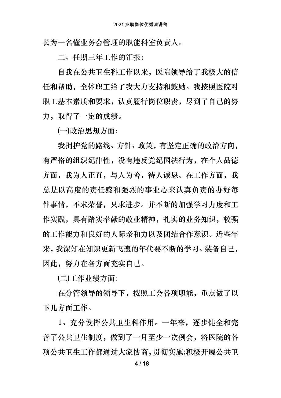 2021竞聘岗位优秀演讲稿_第4页