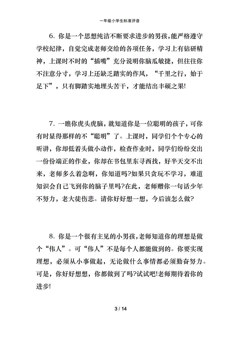 一年级小学生标准评语_第3页