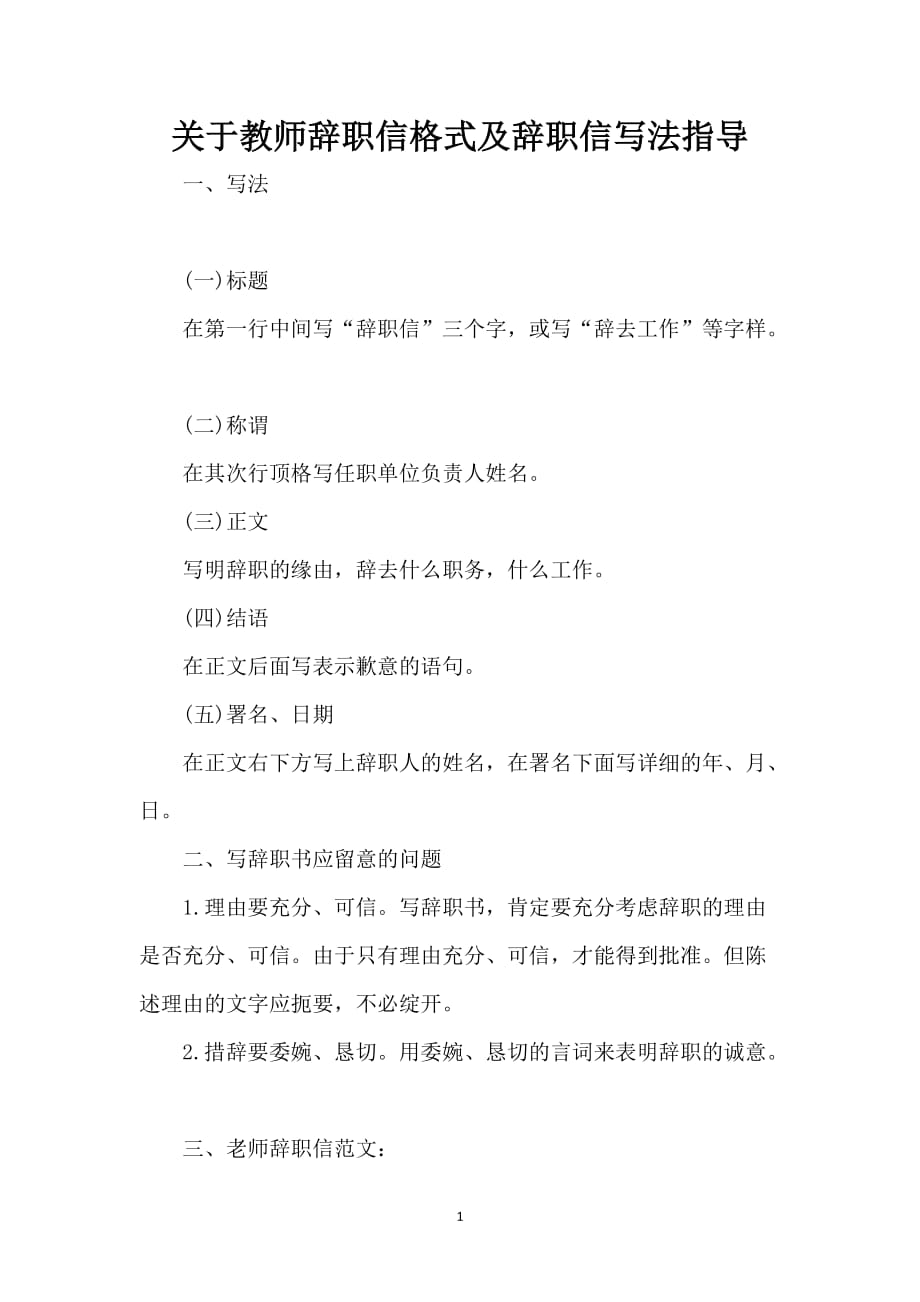 关于教师辞职信格式及辞职信写法指导_第1页