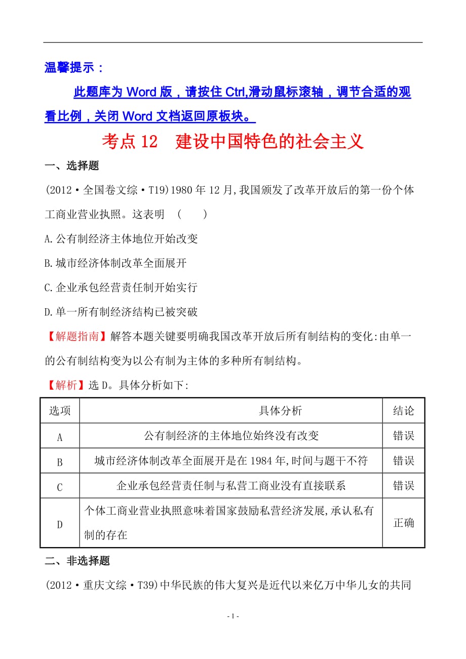 2012年高考历史真题分类题库人教大纲版考点12 建设有中国特色的社会主义_第1页