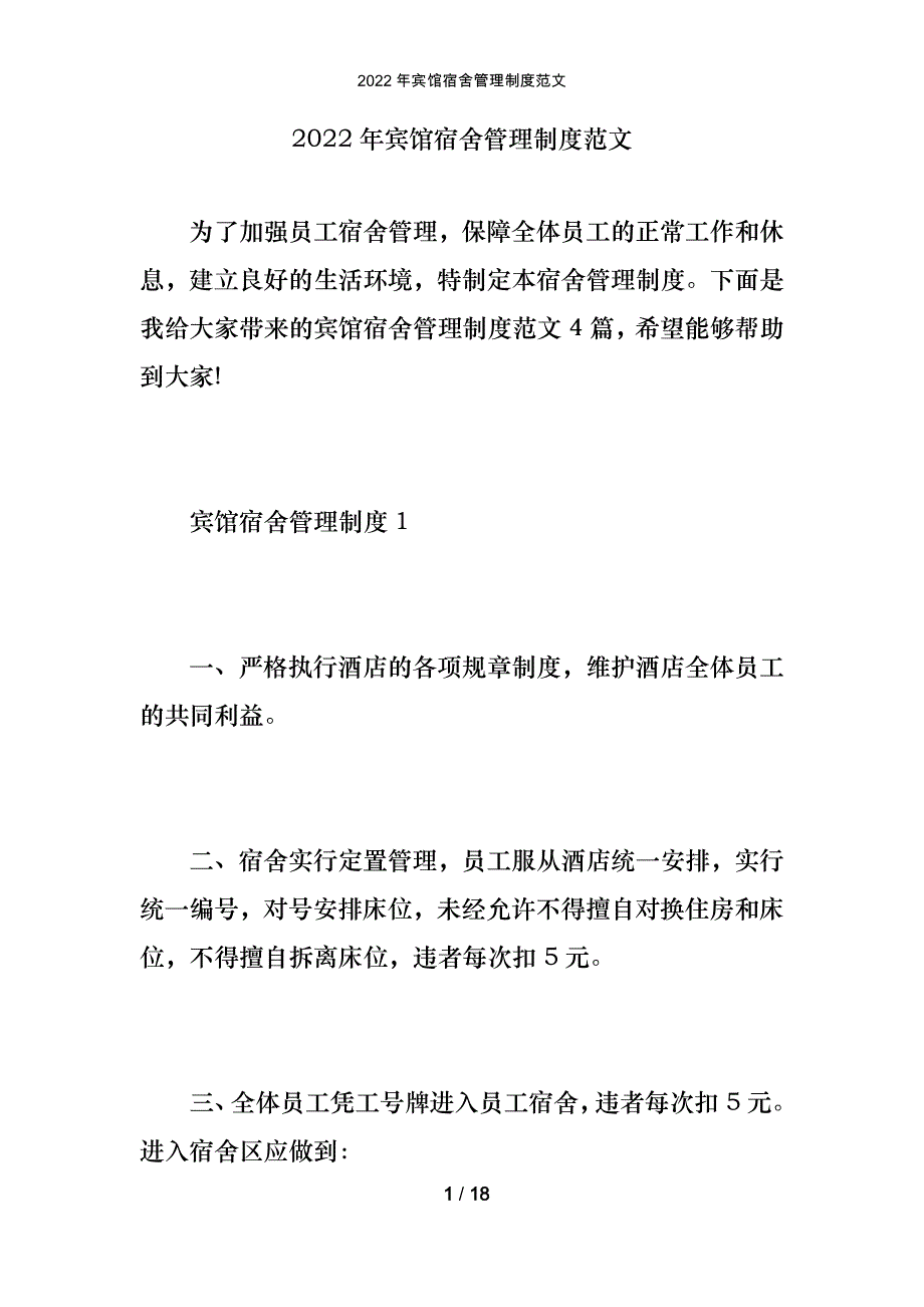 2022年宾馆宿舍管理制度范文_第1页