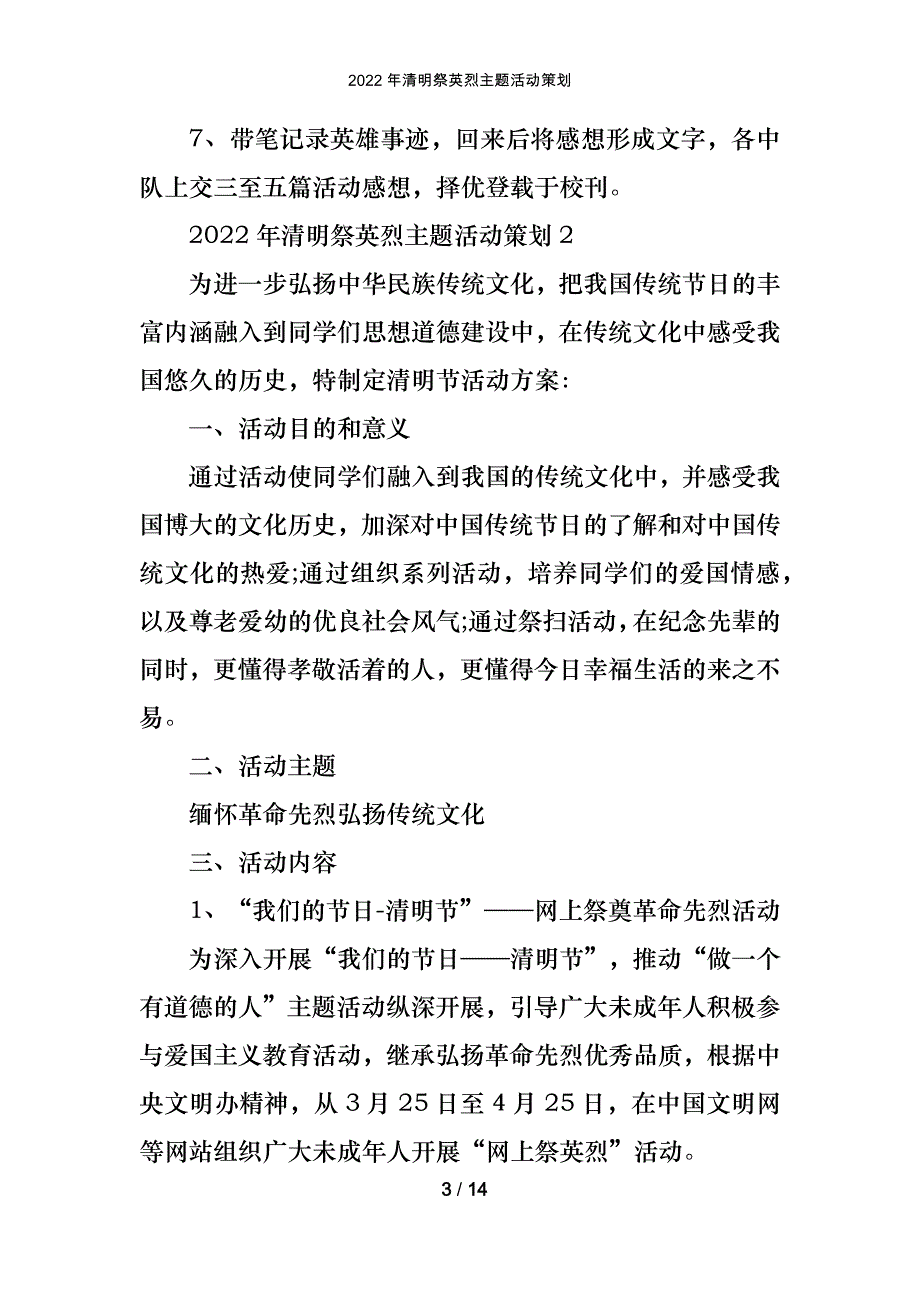 2022年清明祭英烈主题活动策划_第3页