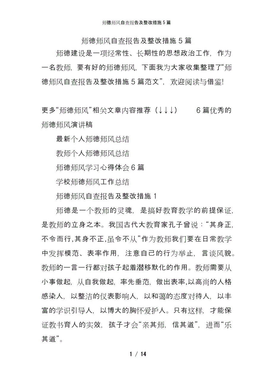 师德师风自查报告及整改措施5篇_第1页