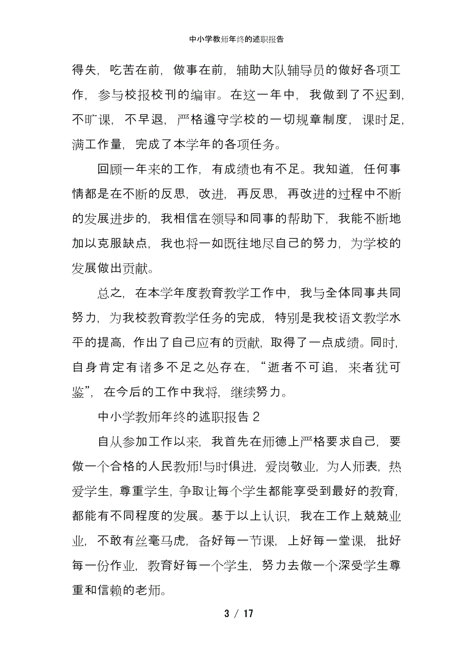 中小学教师年终的述职报告_第3页