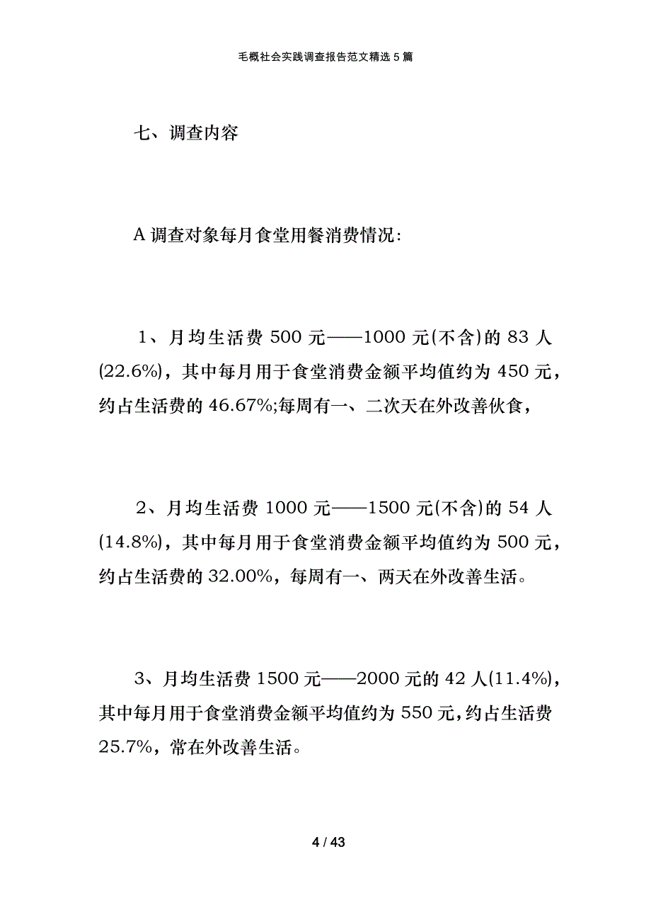 毛概社会实践调查报告范文精选5篇_第4页