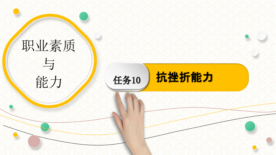 任务10 抗挫折能力《职业素质与能力》_第1页