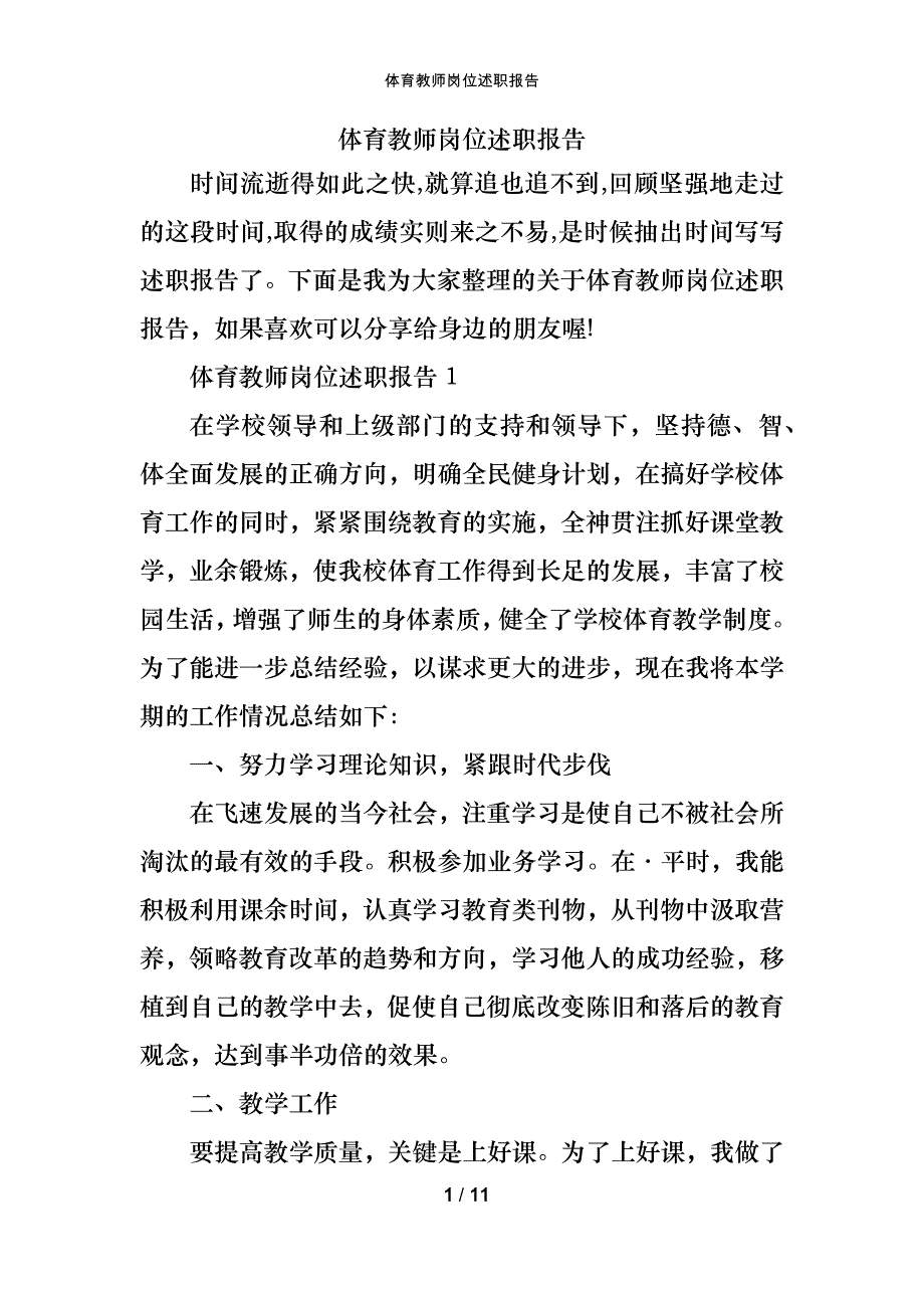 体育教师岗位述职报告_第1页