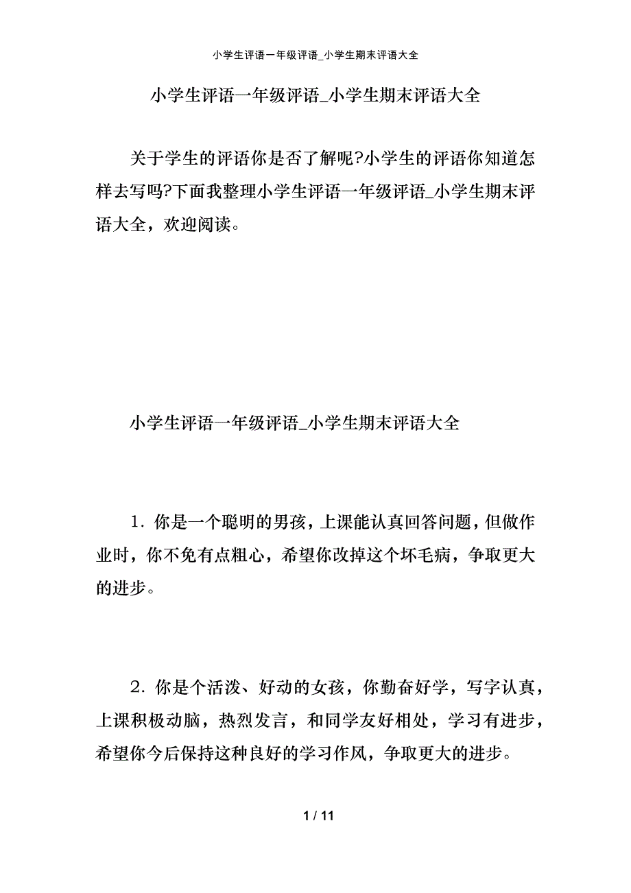 小学生评语一年级评语_小学生期末评语大全_第1页