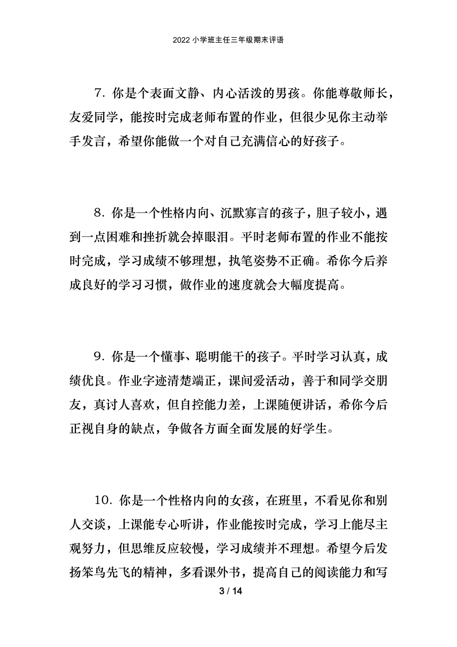 2022小学班主任三年级期末评语_第3页