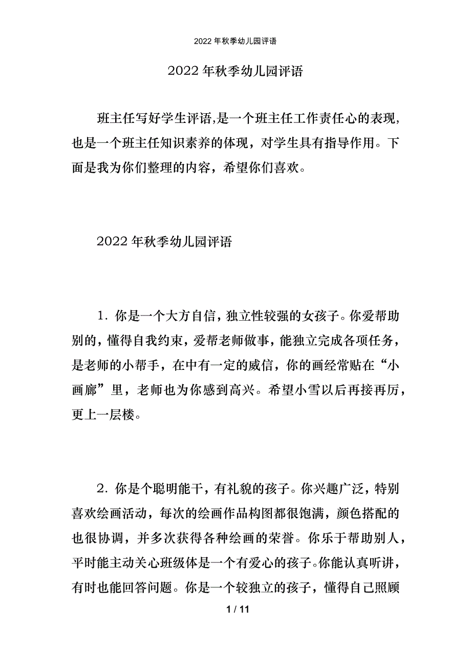 2022年秋季幼儿园评语_第1页