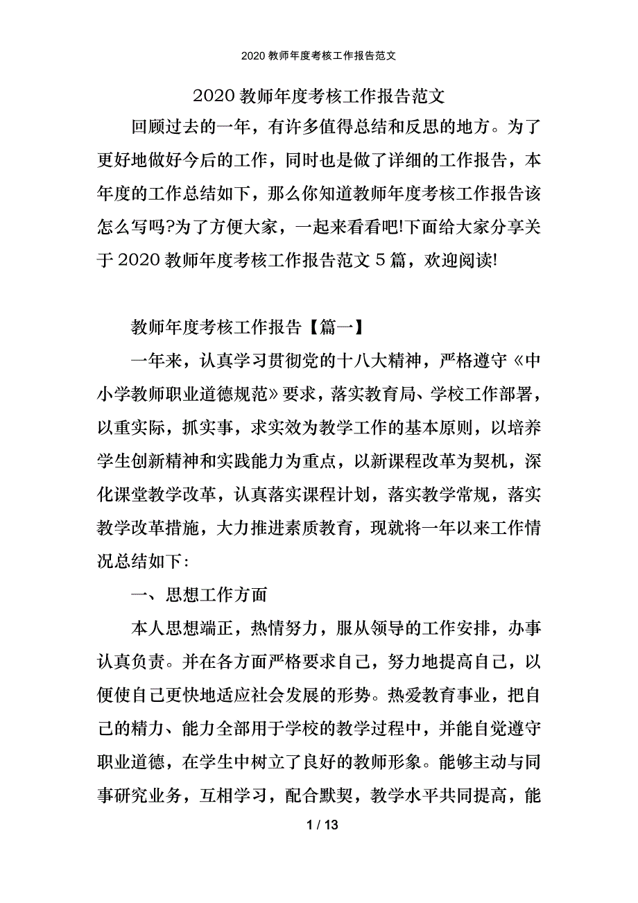 2020教师年度考核工作报告范文_第1页