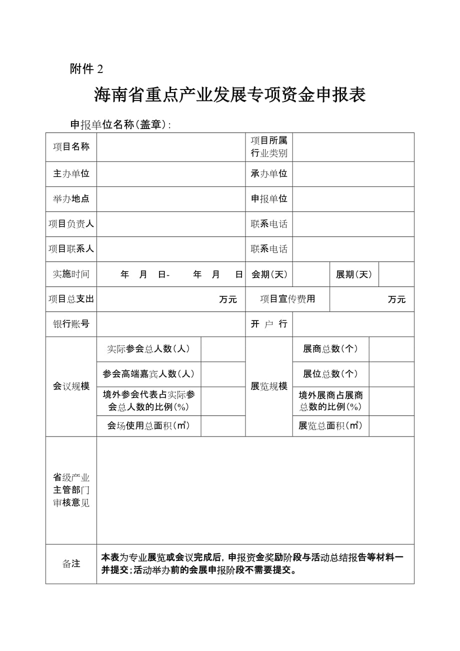 海南省重点产业发展专项资金申报表_第1页