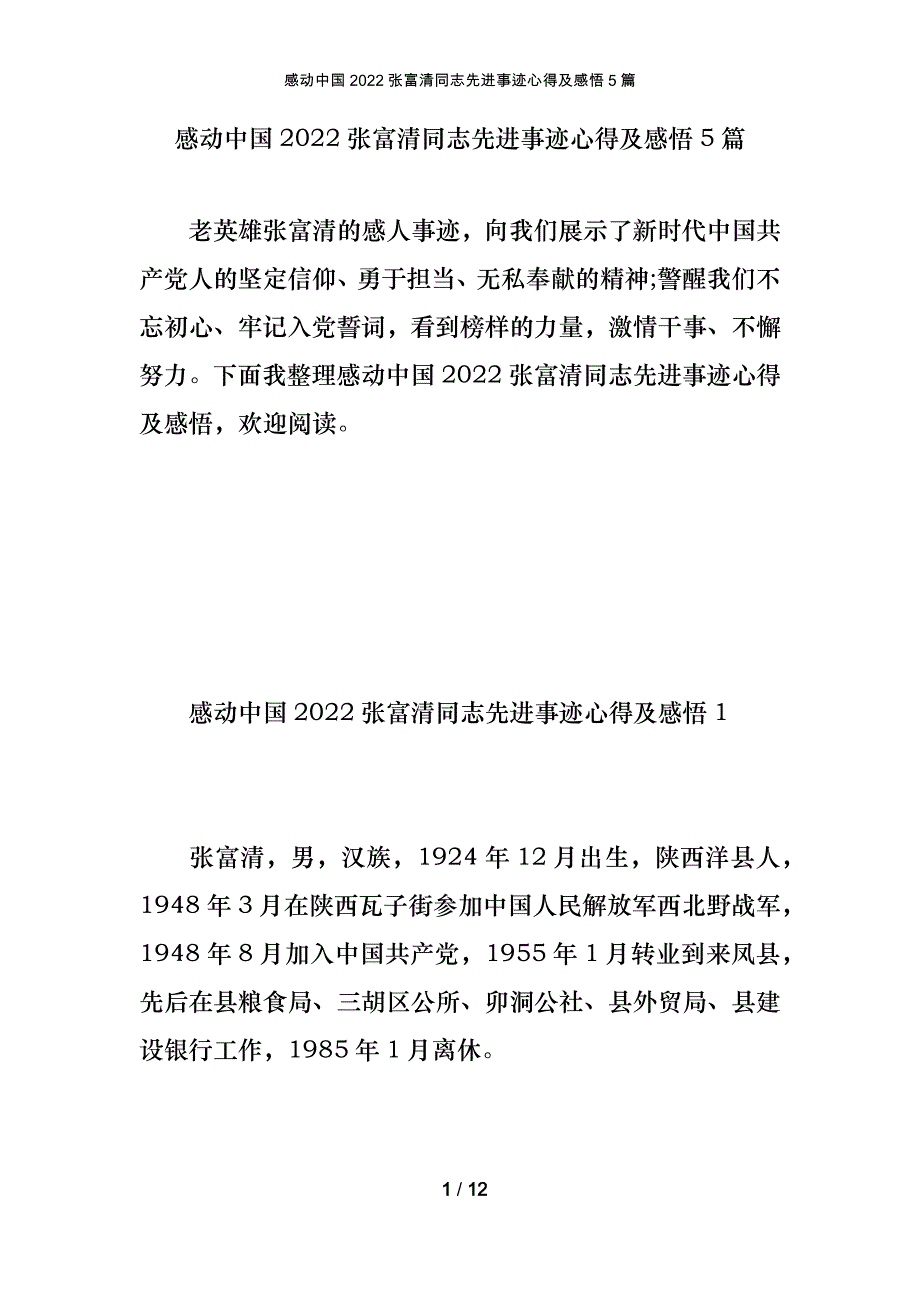 感动中国2022张富清同志先进事迹心得及感悟5篇_第1页