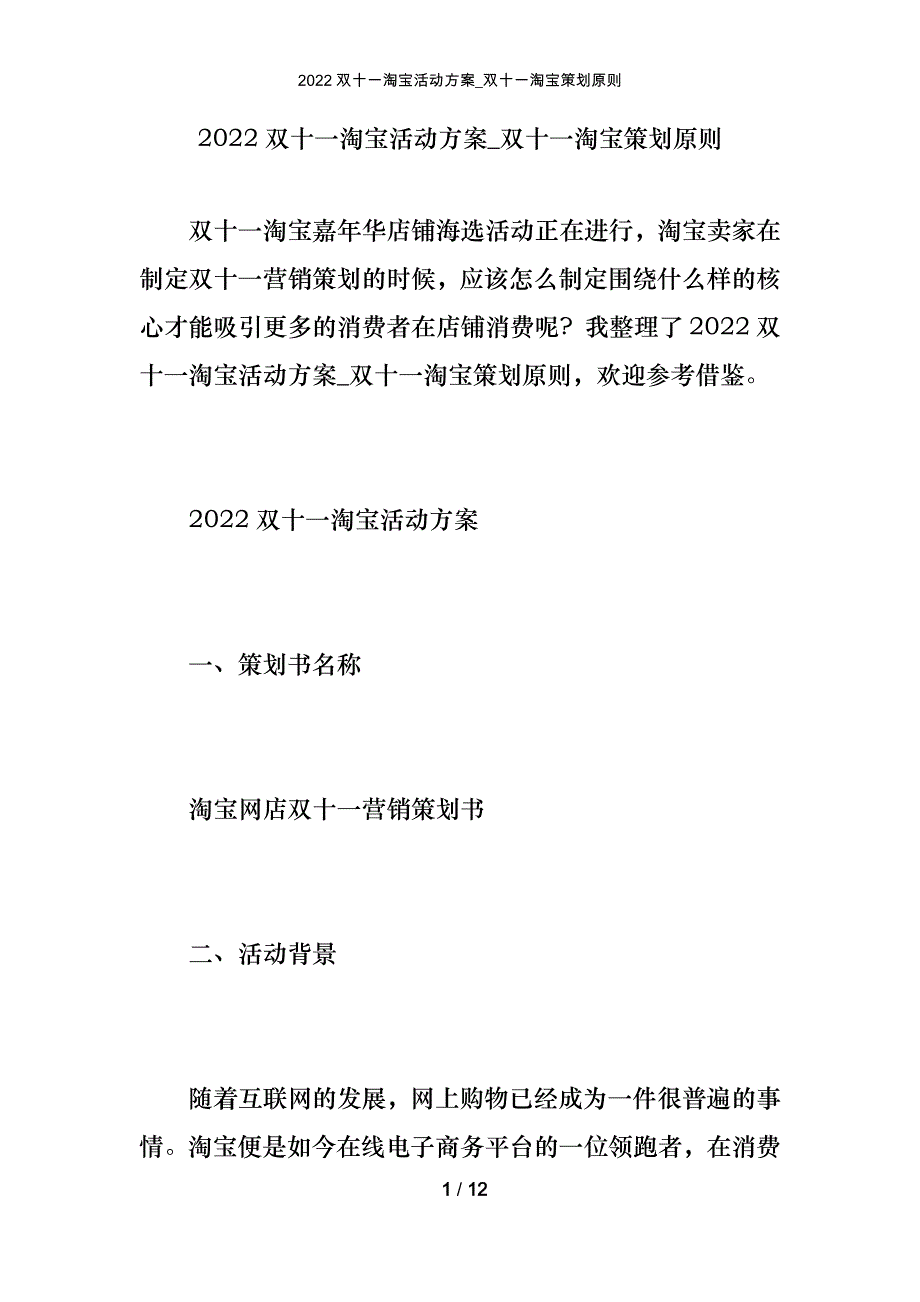 2022双十一淘宝活动方案_双十一淘宝策划原则_第1页