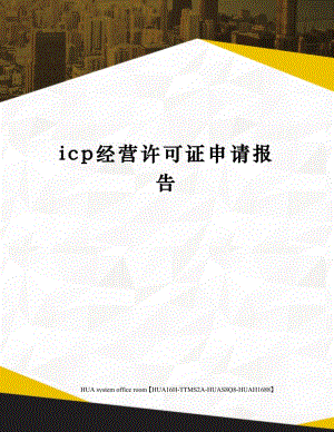 icp经营许可证申请报告完整版