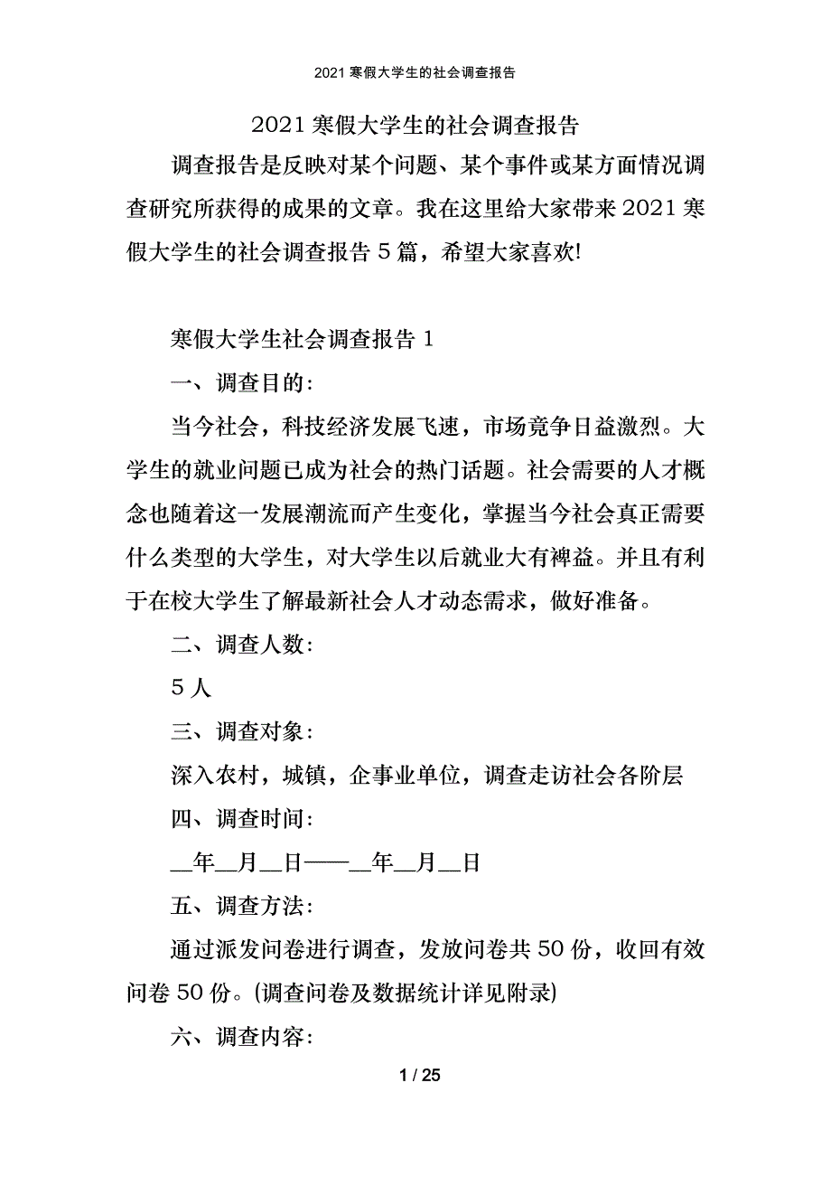 2021寒假大学生的社会调查报告_第1页