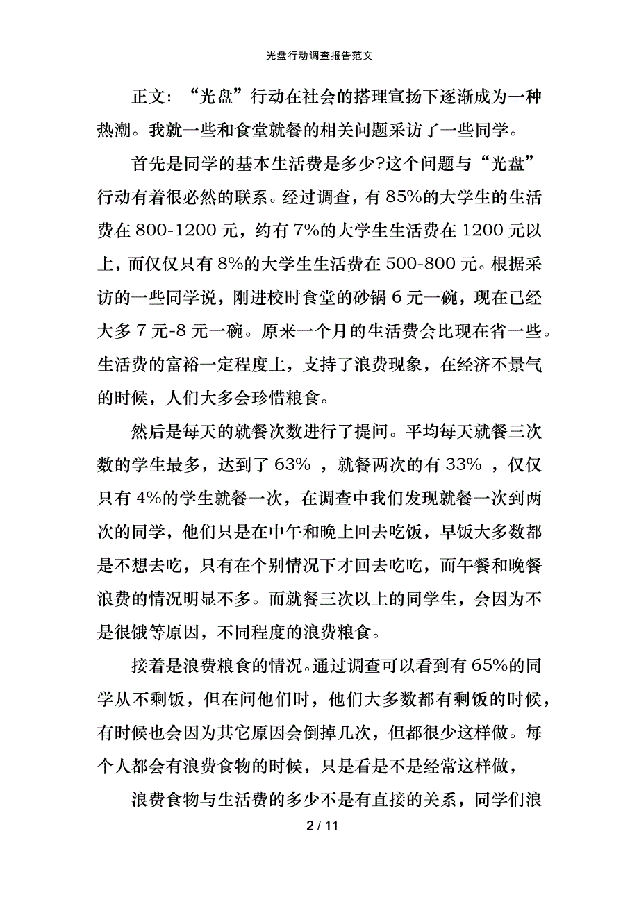 光盘行动调查报告范文_第2页