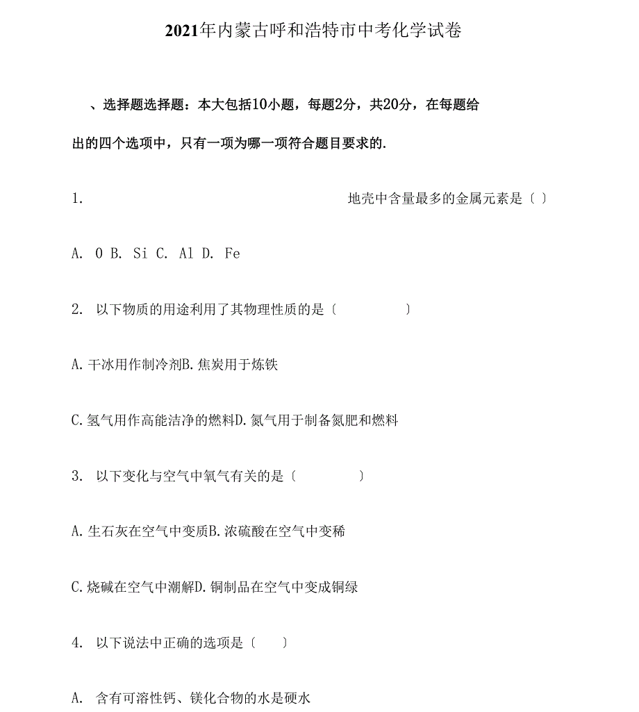 内蒙古呼和浩特市中考化学试卷 解析版_第1页