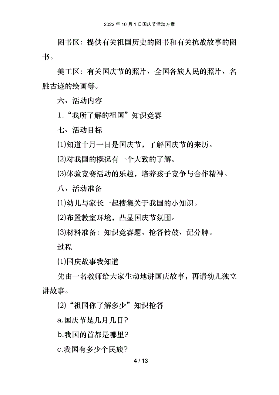 2022年10月1日国庆节活动方案_第4页