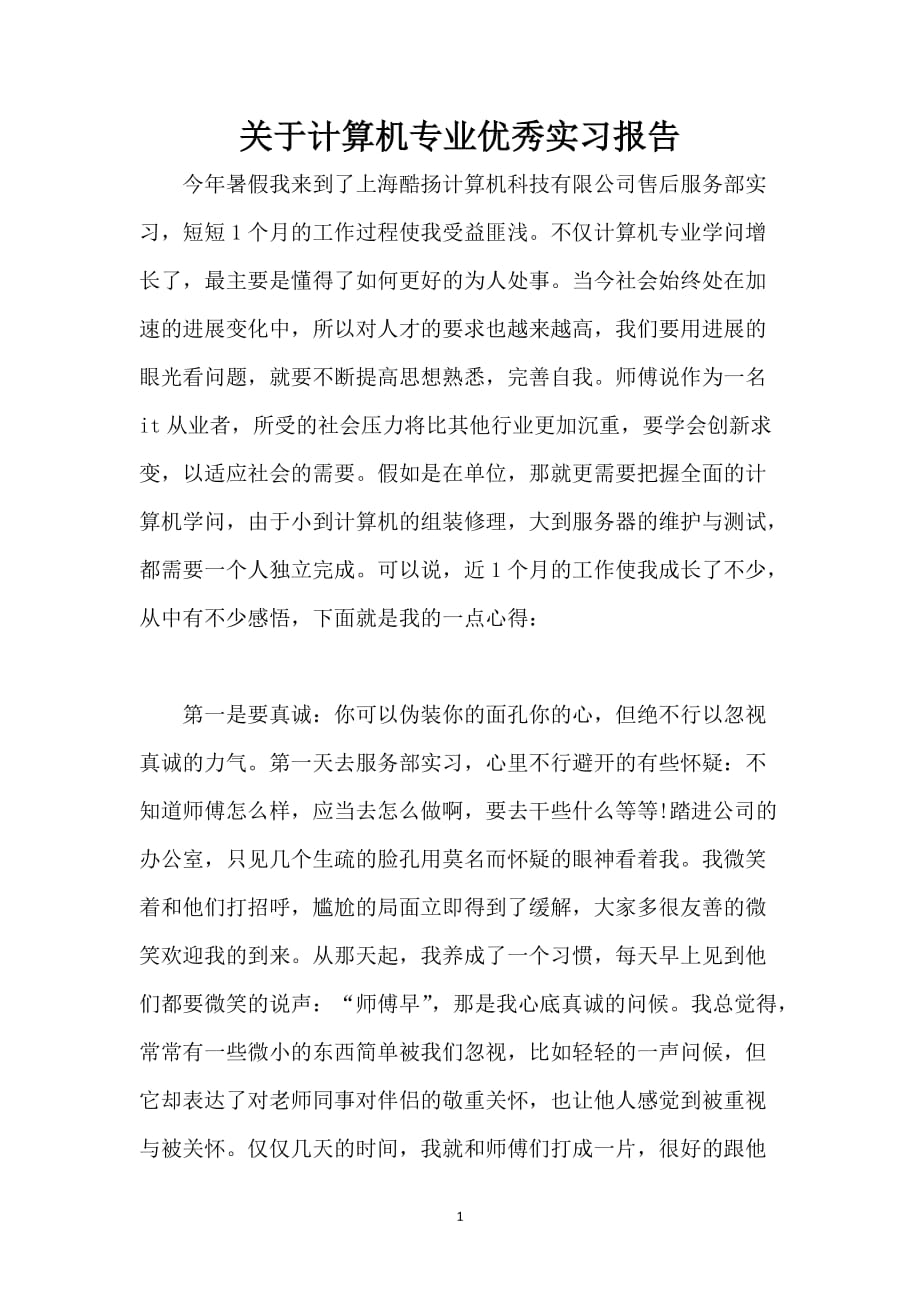 关于计算机专业优秀实习报告_第1页