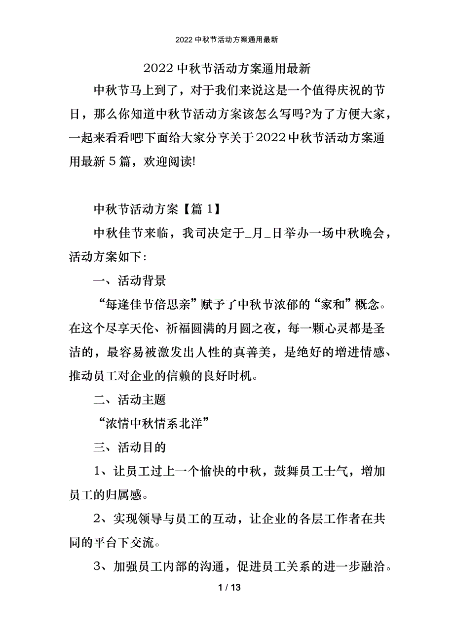 2022中秋节活动方案通用最新_第1页