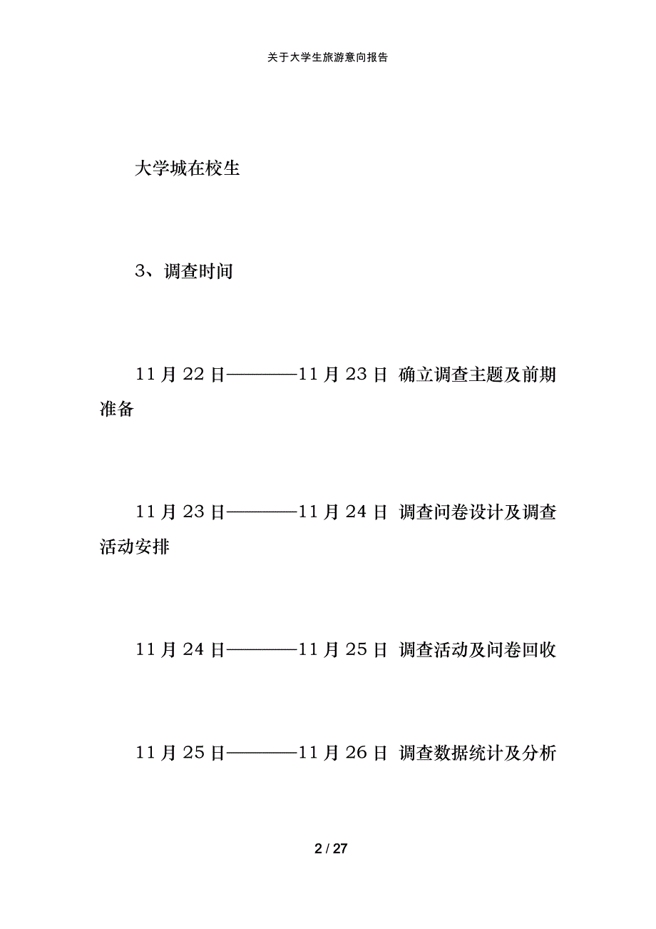 关于大学生旅游意向报告_第2页