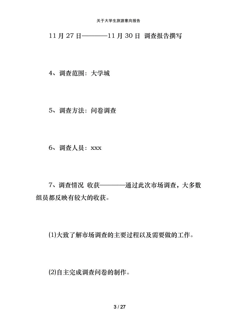 关于大学生旅游意向报告_第3页