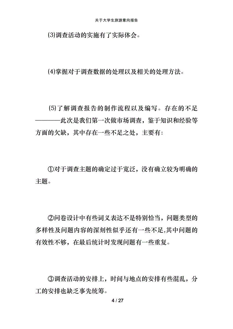 关于大学生旅游意向报告_第4页