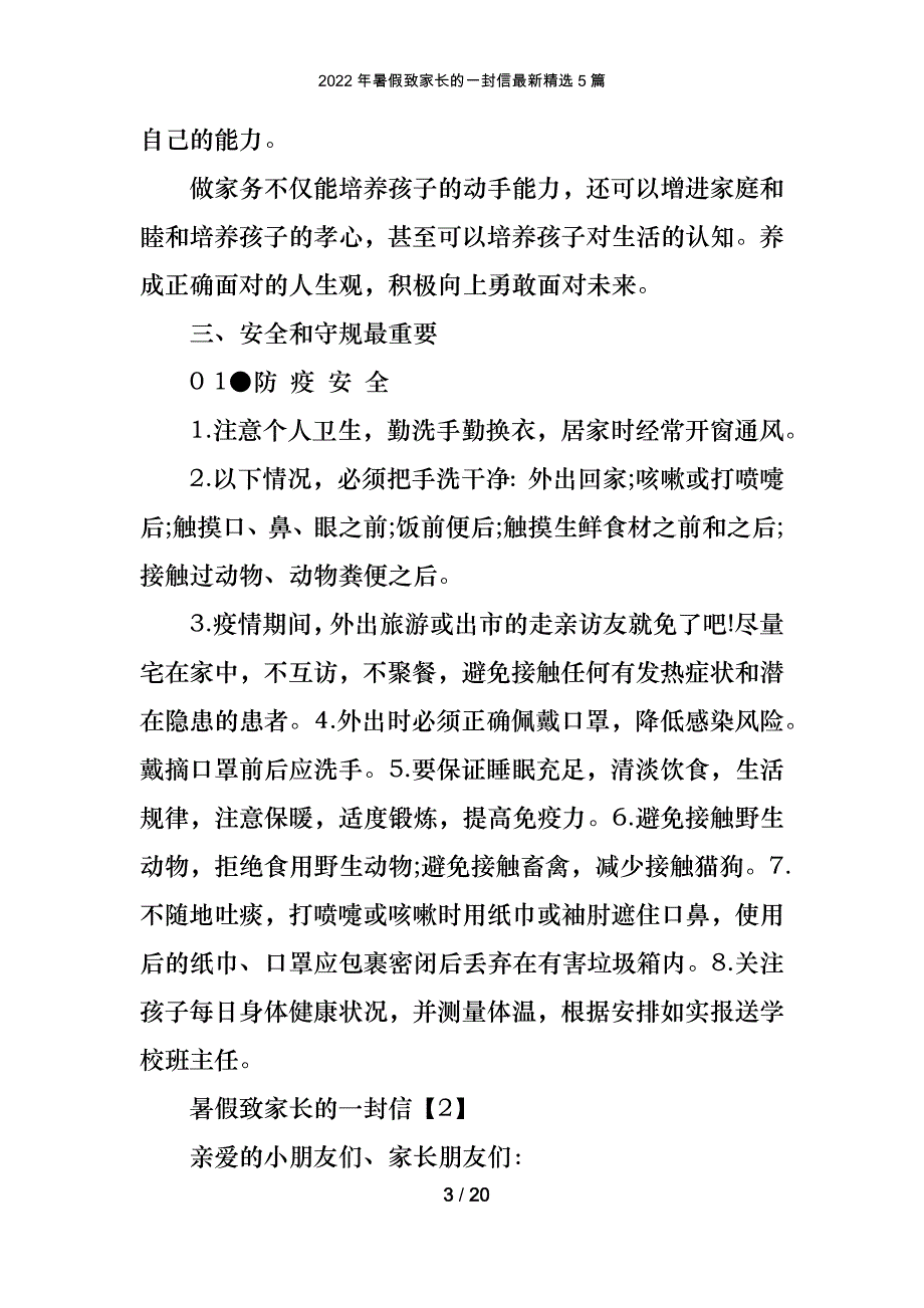 2022年暑假致家长的一封信最新精选5篇_第3页