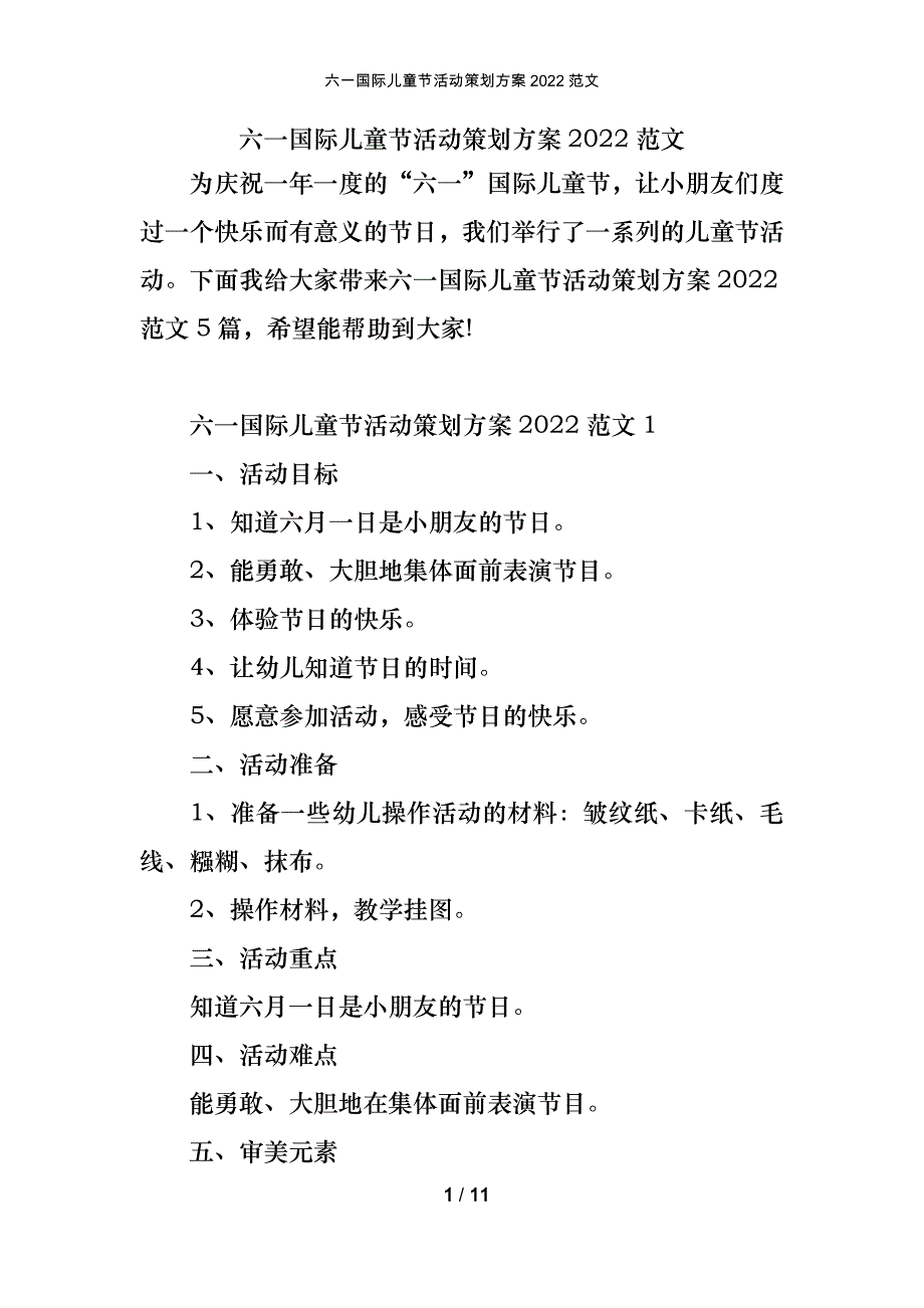 六一国际儿童节活动策划方案2022范文_第1页