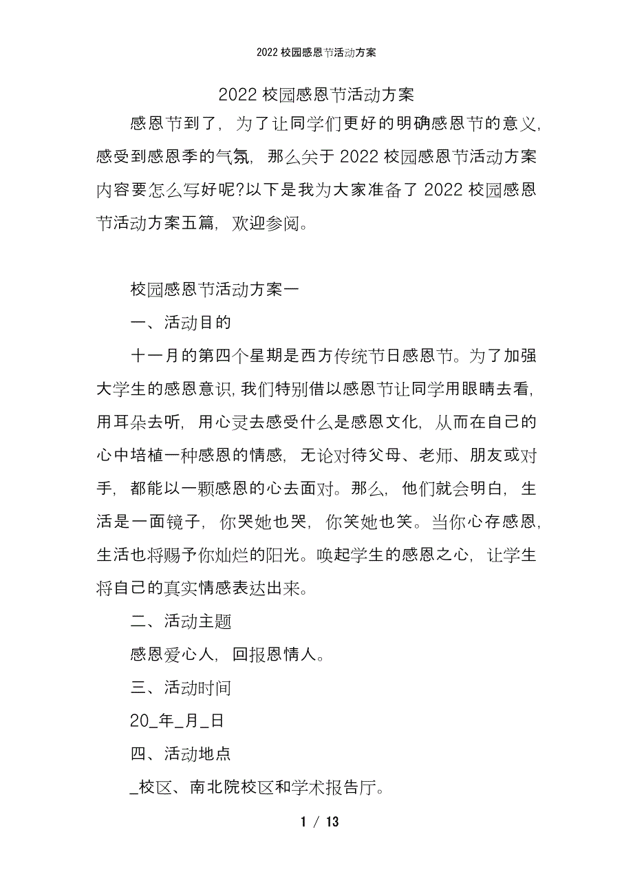 2022校园感恩节活动方案_第1页