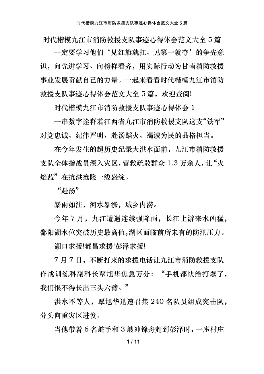 时代楷模九江市消防救援支队事迹心得体会范文大全5篇_第1页