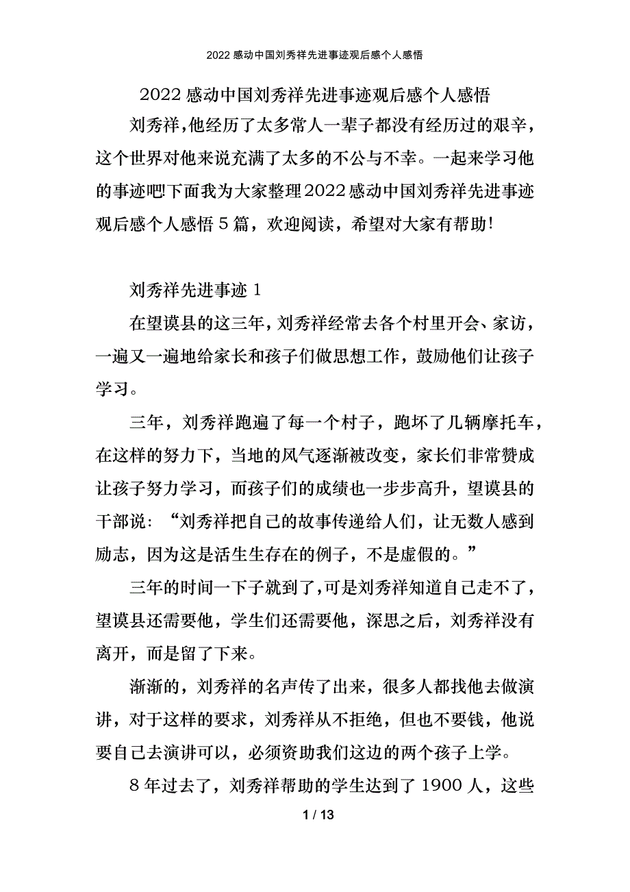2022感动中国刘秀祥先进事迹观后感个人感悟_第1页