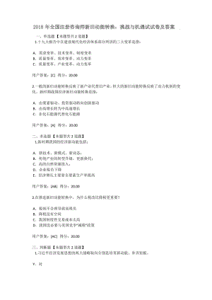 2018年 全国注册咨询师继续教育新旧动能转换：挑战与机遇试卷及答案 100分